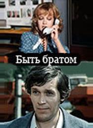 Быть братом