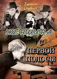 Женщина с первой полосы
