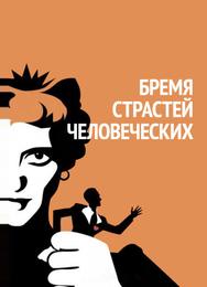 Бремя страстей человеческих