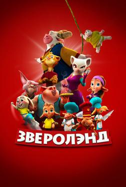 Зверолэнд Зверолэнд