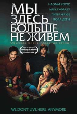 Мы здесь больше не живем Мы здесь больше не живем