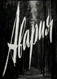 Авария