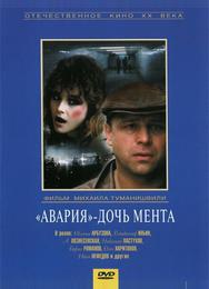 «Авария» – дочь мента