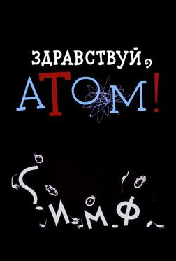 Здравствуй, атом! Здравствуй, атом!