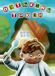 Петькины трюки