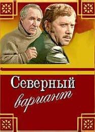 Северный вариант