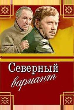 Северный вариант Северный вариант