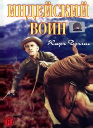 Индейский воин