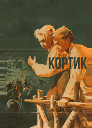 Кортик