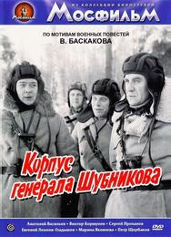 Корпус генерала Шубникова