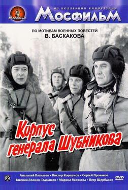 Корпус генерала Шубникова Корпус генерала Шубникова