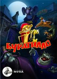 Буратилло