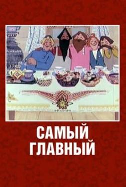 Самый главный Самый главный