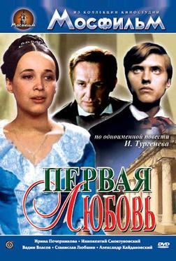 Первая любовь Первая любовь