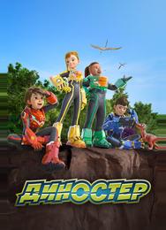 Диностер