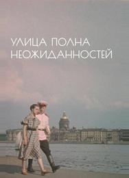 Улица полна неожиданностей