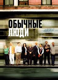 Обычные люди