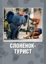 Слоненок-турист