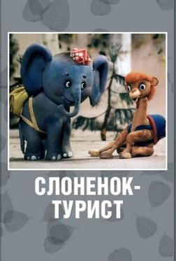 Слоненок-турист Слоненок-турист