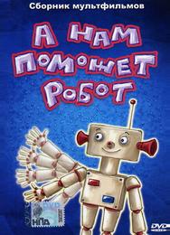 А нам поможет робот
