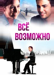 Всё возможно