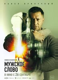 Мужское слово