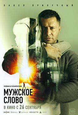 Мужское слово Мужское слово