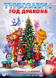 Турбозавры. Год Дракона