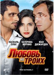 Любовь на троих