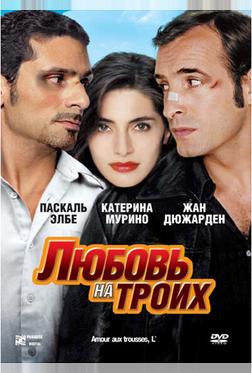 Любовь на троих Любовь на троих
