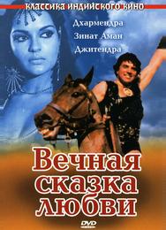 Вечная сказка любви