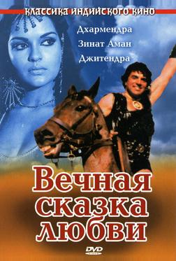 Вечная сказка любви Вечная сказка любви