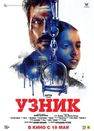 Узник