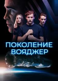 Поколение Вояджер