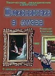 Происшествие в музее