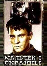 Мальчик с окраины