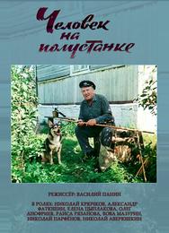 Человек на полустанке
