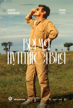 Время путешествия Время путешествия