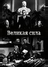 Великая сила