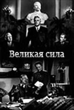 Великая сила Великая сила