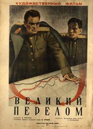 Великий перелом