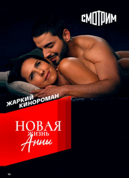 Новая жизнь Анны