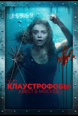 Клаустрофобы: Квест в Москве Клаустрофобы: Квест в Москве