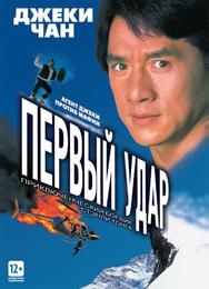 Первый удар