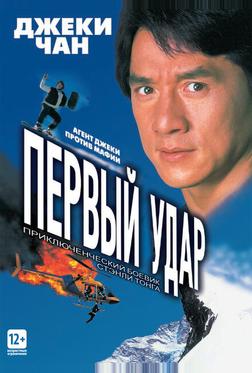 Первый удар Первый удар