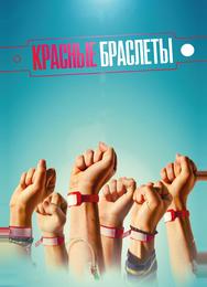 Красные браслеты