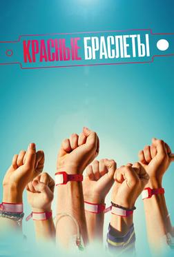 Красные браслеты Красные браслеты