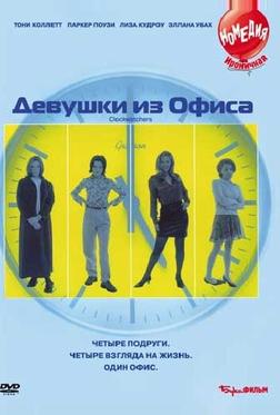 Девушки из офиса Девушки из офиса