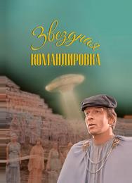Звездная командировка