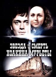 Звезда и смерть Хоакина Мурьеты